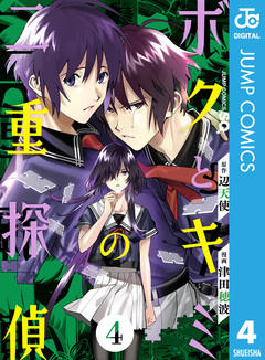 ボクとキミの二重探偵 4巻