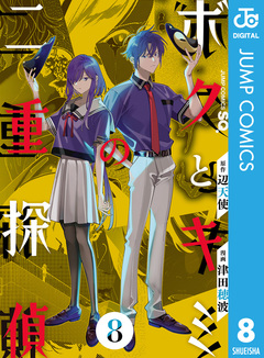 ボクとキミの二重探偵 8巻