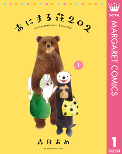 あにまる荘202 1巻