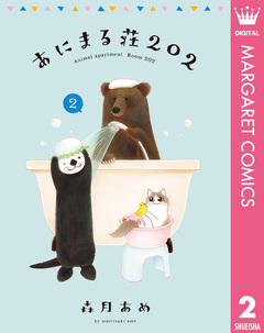 あにまる荘202 2巻