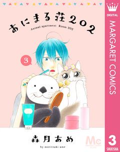 あにまる荘202 3巻