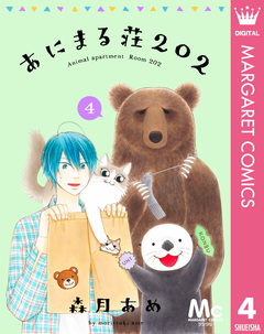 あにまる荘202 4巻