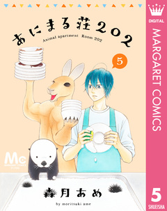 あにまる荘202 5巻