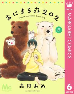 あにまる荘202 6巻