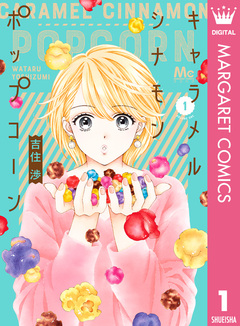 キャラメル シナモン ポップコーン 1巻