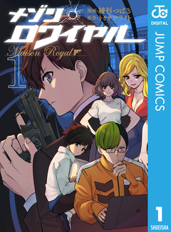 メゾン・ロワイヤル 1巻