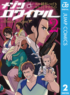 メゾン・ロワイヤル 2巻