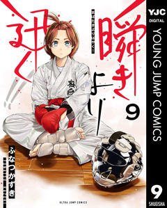 瞬きより迅く!! 9巻