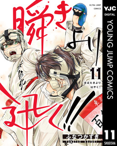 瞬きより迅く!! 11巻