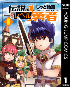 伝説のレベル1勇者 1巻