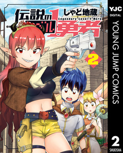 伝説のレベル1勇者 2巻