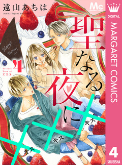 聖なる夜に××× 4巻