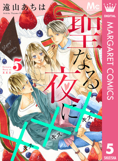 聖なる夜に××× 5巻