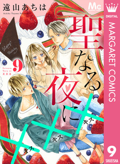 聖なる夜に××× 9巻