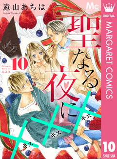 聖なる夜に××× 10巻
