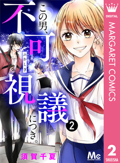 この男、不可視議につき。 2巻