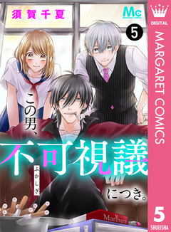 この男、不可視議につき。 5巻