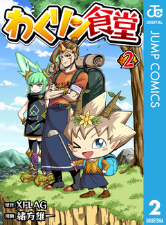 わくリン食堂 2巻