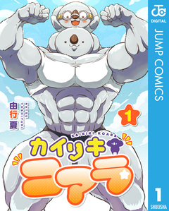 カイリキコアラ 1巻