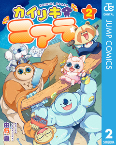 カイリキコアラ 2巻