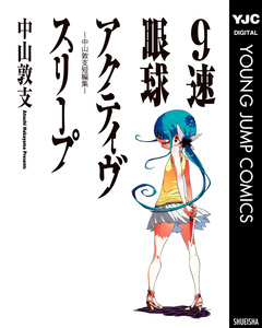 9速眼球アクティヴスリープ―中山敦支短編集― 1巻
