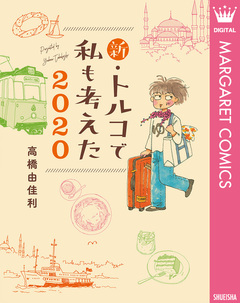 新・トルコで私も考えた 2020 1巻