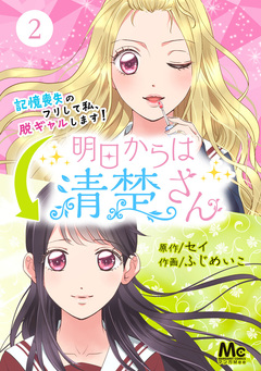 明日からは清楚さん～記憶喪失のフリして私、脱ギャルします!～ 2巻