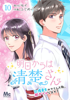 明日からは清楚さん～記憶喪失のフリして私、脱ギャルします!～ 10巻