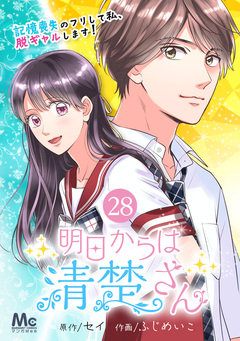 明日からは清楚さん～記憶喪失のフリして私、脱ギャルします!～ 28巻