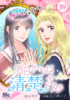 明日からは清楚さん～記憶喪失のフリして私、脱ギャルします!～ 39巻