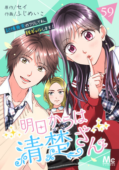 明日からは清楚さん～記憶喪失のフリして私、脱ギャルします!～ 59巻