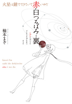 赤白つるばみ・裏/火星は錆でできていて赤いのだ 1巻