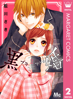 黒婚―ブラマリ― 2巻