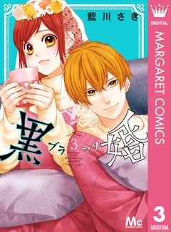 黒婚―ブラマリ― 3巻