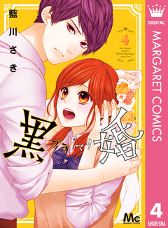 黒婚―ブラマリ― 4巻