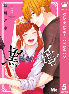 黒婚―ブラマリ― 5巻