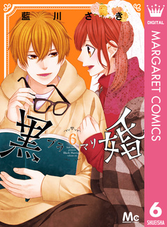 黒婚―ブラマリ― 6巻