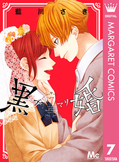 黒婚―ブラマリ― 7巻