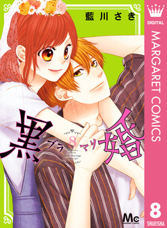 黒婚―ブラマリ― 8巻
