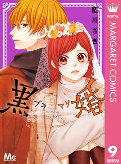 黒婚―ブラマリ― 9巻