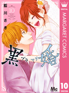 黒婚―ブラマリ― 10巻