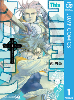 Thisコミュニケーション 1巻