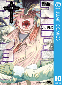 Thisコミュニケーション 10巻