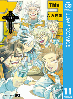 Thisコミュニケーション 11巻