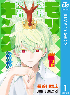森林王者モリキング 1巻