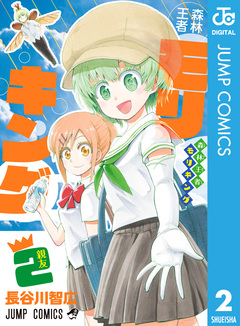 森林王者モリキング 2巻