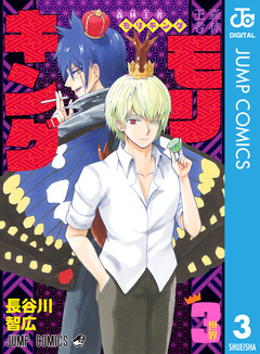 森林王者モリキング 3巻