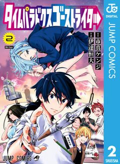 タイムパラドクスゴーストライター 2巻