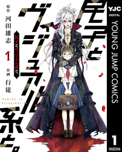 民子とヴィジュアル系と。 1巻