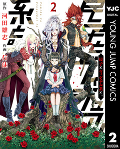 民子とヴィジュアル系と。 2巻